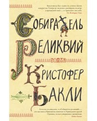 Собиратель реликвий