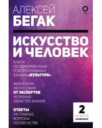 Искусство и человек. Большая книга мыслей и идей великих и знаменитых