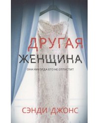 Другая женщина