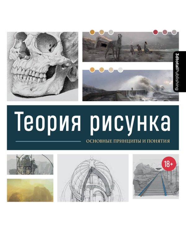 Теория рисунка: основные принципы и понятия. Все о цвете, свете, форме, перспективе, композиции и анатомии