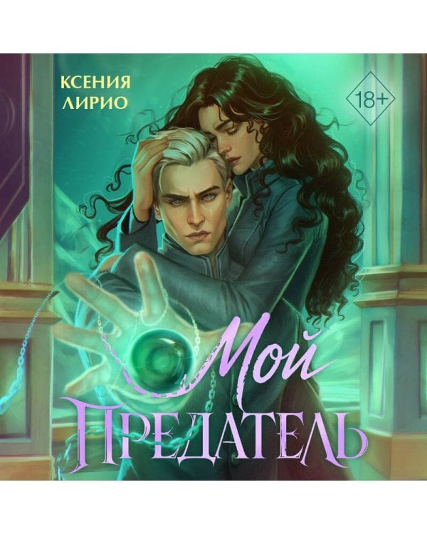 Дополнительное изображение книги «Мой предатель»