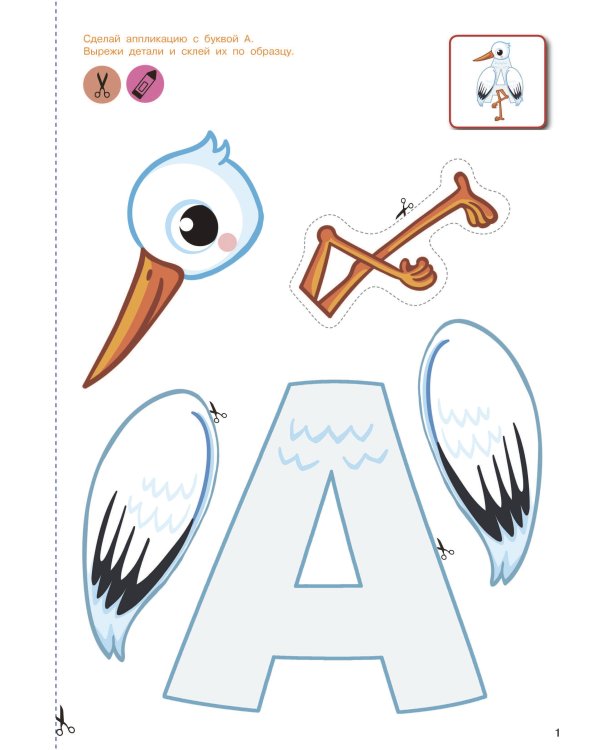 Вырезай и клей. Буквы