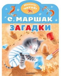 Загадки