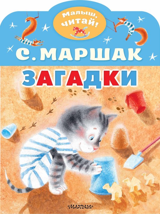 Малыш, читай! Загадки