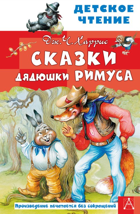 Детское чтение Сказки дядюшки Римуса