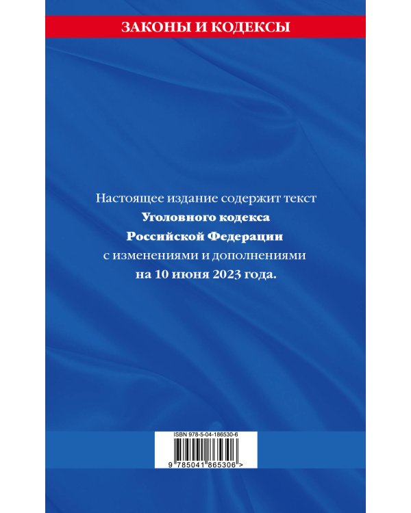 Уголовный кодекс РФ. По сост. на 10.06.23 / УК РФ