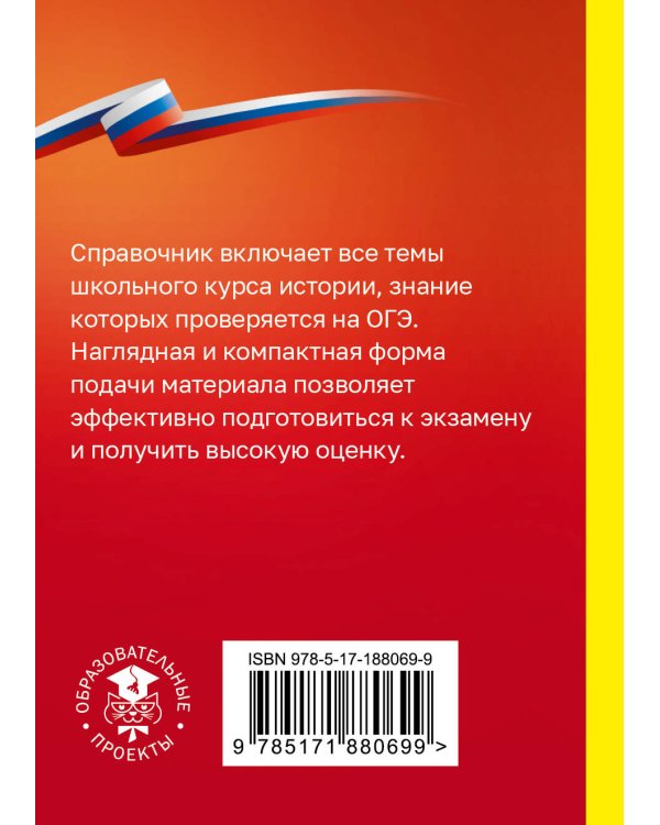 Дополнительное изображение книги «История. Справочник-шпаргалка для подготовки к ОГЭ»