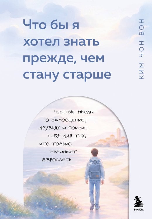 Обложка книги «Что бы я хотел знать прежде, чем стану старше. Честные мысли о самооценке, друзьях и поиске себя для тех, кто только начинает взрослеть» — None, ISBN 9785042203848