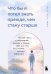 Обложка книги «Что бы я хотел знать прежде, чем стану старше. Честные мысли о самооценке, друзьях и поиске себя для тех, кто только начинает взрослеть» — None, ISBN 9785042203848