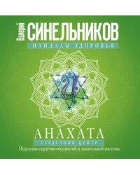 Анахата. Сердечный центр. Исцеление сердечно­сосудистой и дыхательной системы.