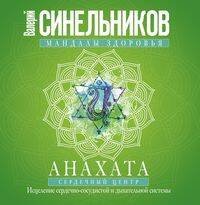 Обложка книги «Анахата. Сердечный центр. Исцеление сердечно­сосудистой и дыхательной системы.», ISBN 9785227086235