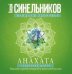 Обложка книги «Анахата. Сердечный центр. Исцеление сердечно­сосудистой и дыхательной системы.», ISBN 9785227086235