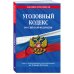 Уголовный кодекс РФ. По сост. на 10.06.23 / УК РФ
