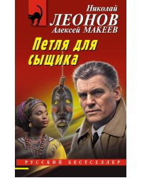Петля для сыщика