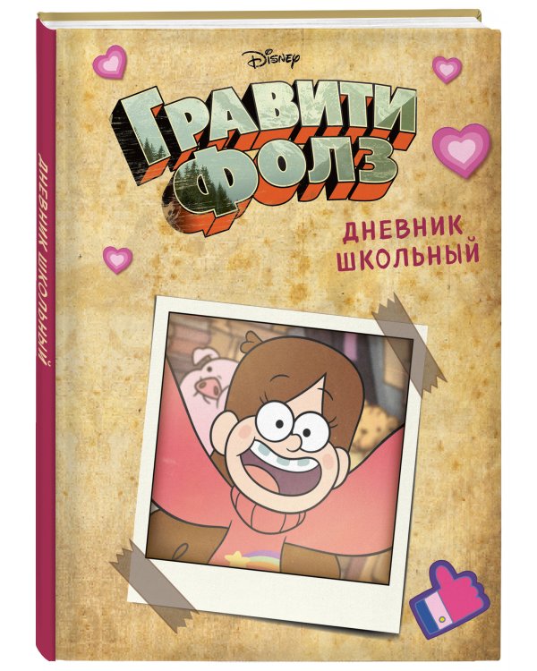 Дневник школьный. Гравити Фолз. Мейбл (48 л., твердая обложка)