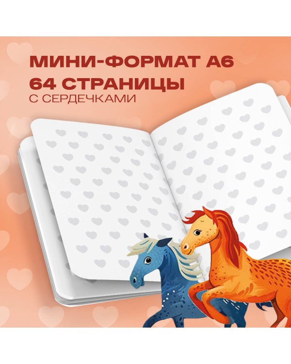 Cute Pony Notebook (А6, 32 л., дизайнерская бумага)