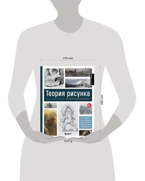 Теория рисунка: основные принципы и понятия. Все о цвете, свете, форме, перспективе, композиции и анатомии