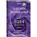 Миры Харуки Мураками 1Q84. Тысяча Невестьсот Восемьдесят Четыре. Кн. 1. Апрель - июнь