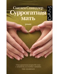 Суррогатная мать