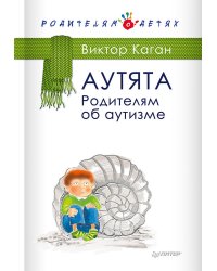 Аутята. Родителям об аутизме