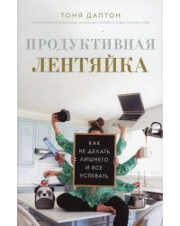 Продуктивная лентяйка: как не делать лишнего
