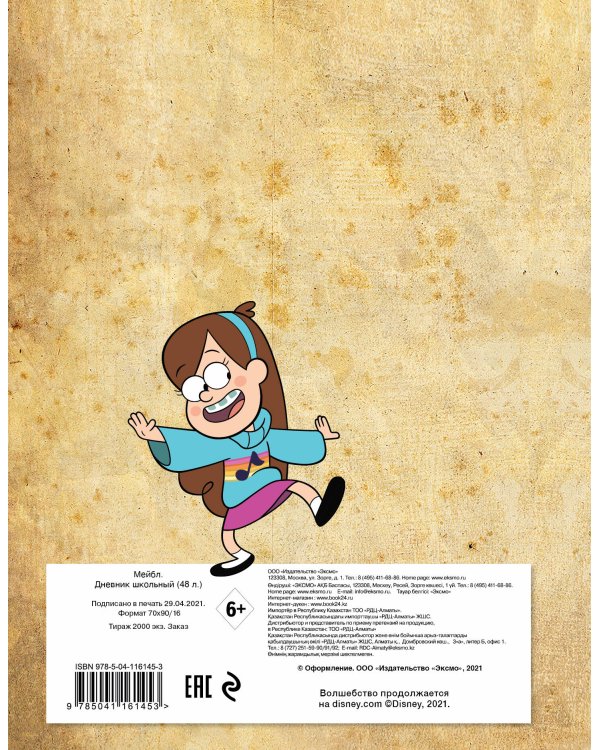 Дневник школьный. Гравити Фолз. Мейбл (48 л., твердая обложка)