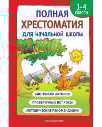 Полная хрестоматия для начальной школы. 1-4 классы. Книга 1