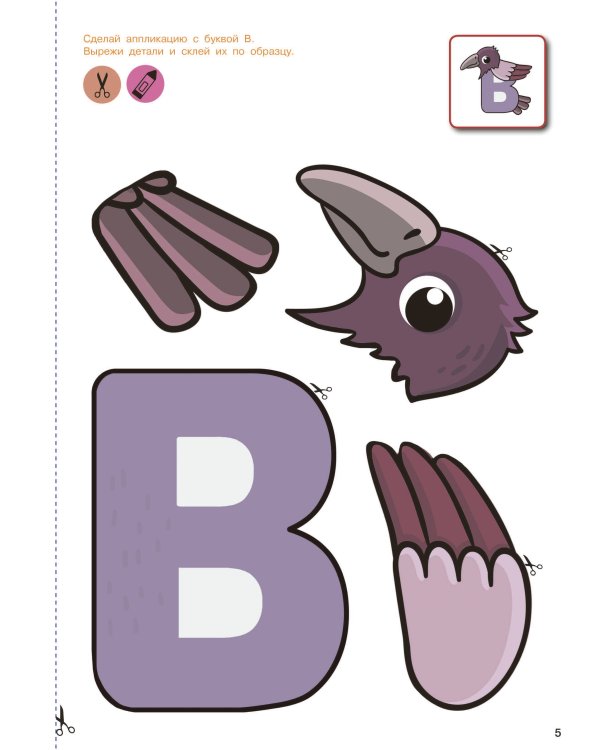 Вырезай и клей. Буквы