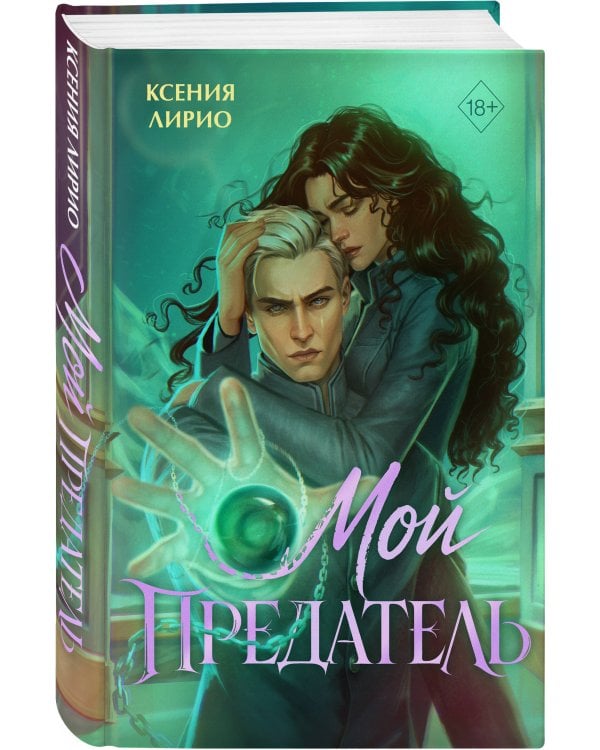 Дополнительное изображение книги «Мой предатель»