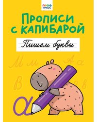 ПРОПИСИ С КАПИБАРОЙ. Пишем буквы