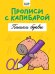 ПРОПИСИ С КАПИБАРОЙ. Пишем буквы