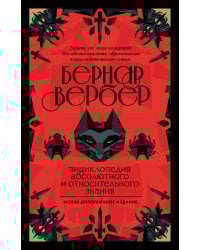 Энциклопедия абсолютного и относительного знания