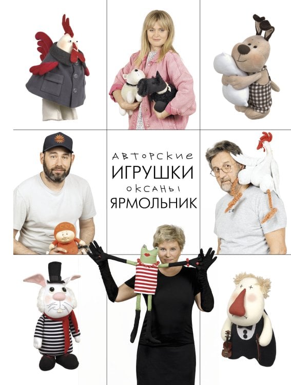 Звездное хобби Авторские игрушки Оксаны Ярмольник