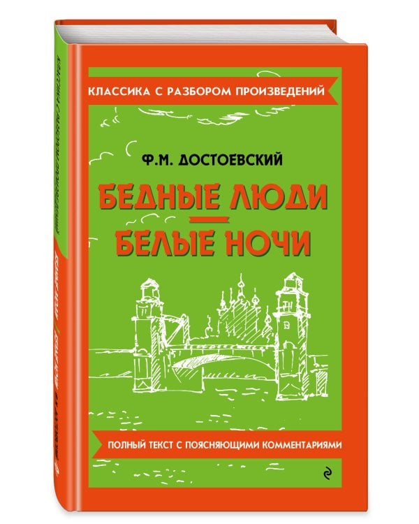 Бедные люди. Белые ночи_