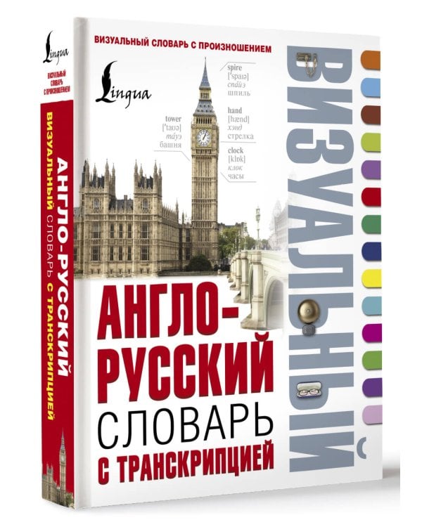Англо-русский визуальный словарь с транскрипцией