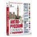 Англо-русский визуальный словарь с транскрипцией