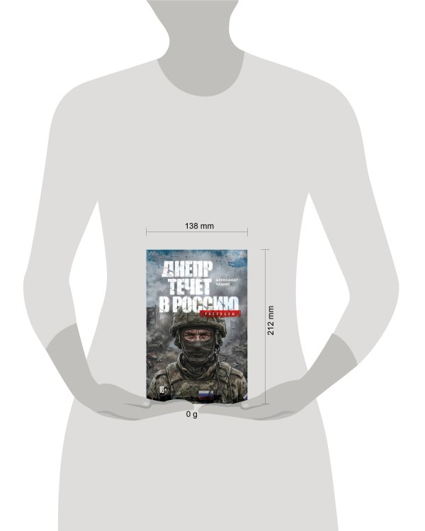 Дополнительное изображение книги «Днепр течет в Россию. Рассказы»