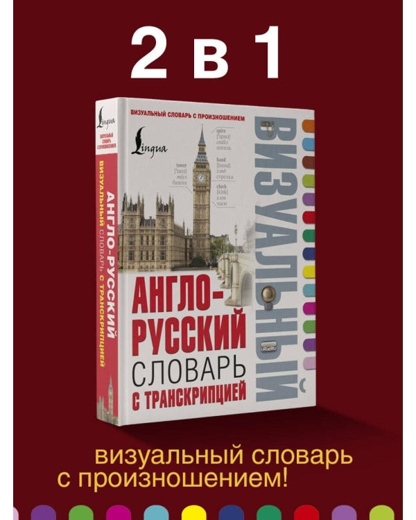 Англо-русский визуальный словарь с транскрипцией