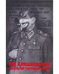 Маленький тюремный роман