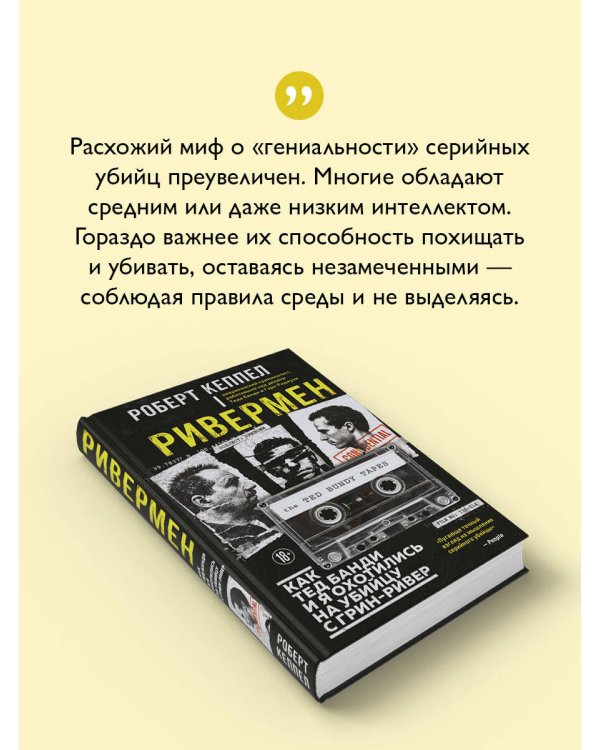 Ривермен. Как Тед Банди и я охотились на Убийцу с Грин-Ривер