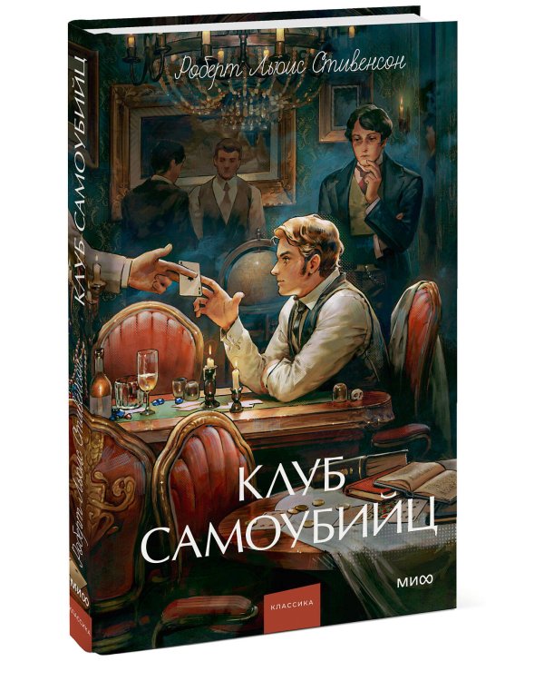 Клуб самоубийц. Вечные истории. Young Adult