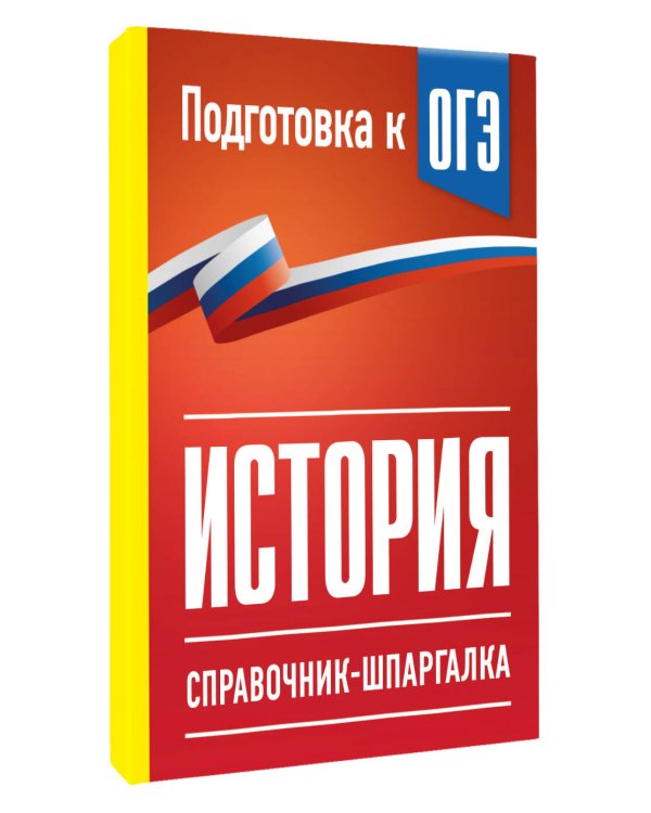 Дополнительное изображение книги «История. Справочник-шпаргалка для подготовки к ОГЭ»