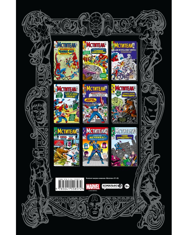 Классика Marvel. Мстители. Том 2