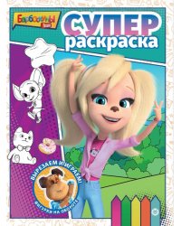 Барбоскины. N РС 2208. Суперраскраска