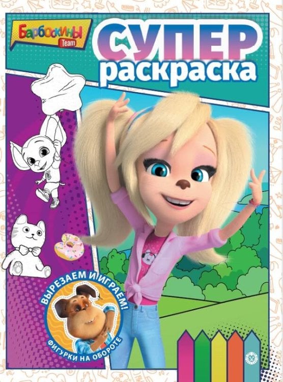 Барбоскины. N РС 2208. Суперраскраска