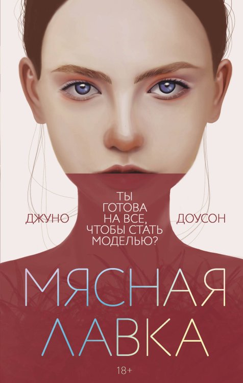 Обложка книги «Мясная лавка» — Доусон Джуно, ISBN 9785041184971