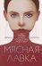 Обложка книги «Мясная лавка» — Доусон Джуно, ISBN 9785041184971