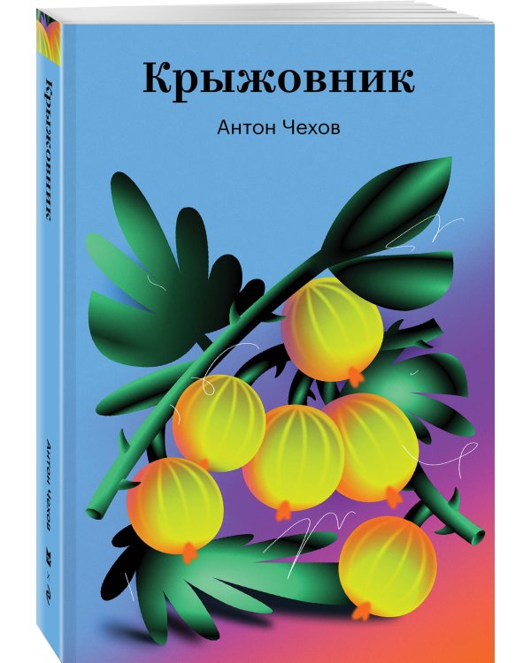 Крыжовник