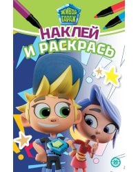 Живой Гараж. N НРМ 2403. Наклей и раскрась мини