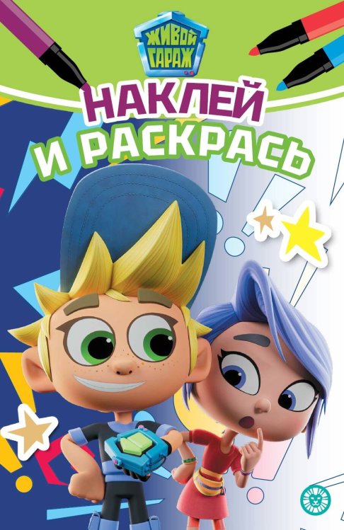 Живой Гараж. N НРМ 2403. Наклей и раскрась мини